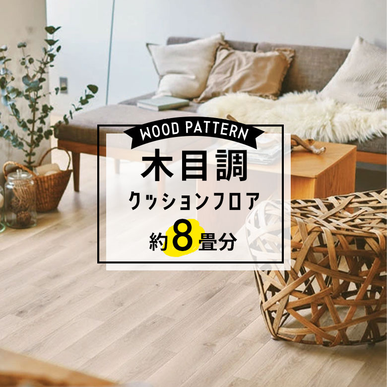 ★★★【クッションフロア 木目】 約8畳用 住宅用 木目調 東リ CF-9502