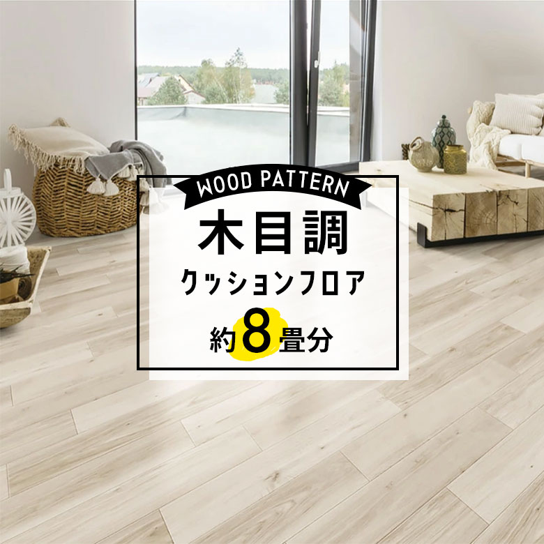★★★【クッションフロア 木目】 約8畳用 住宅用 木目調 東リ CF-9507