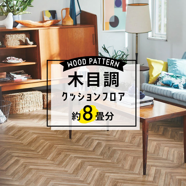 ★★★【クッションフロア 木目】 約8畳用 住宅用 木目調 東リ CF-9514