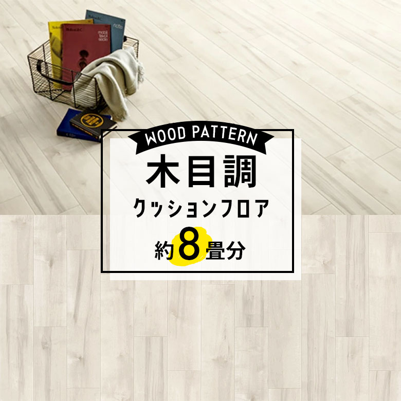 ★★★【クッションフロア 木目】 約8畳用 住宅用 木目調 東リ CF-9522