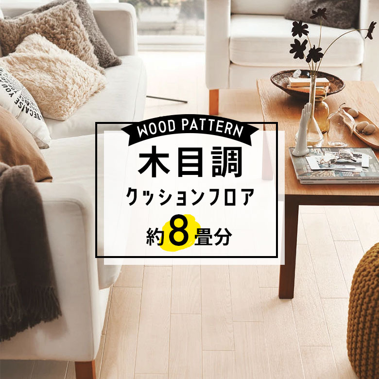 ★★★【クッションフロア 木目】 約8畳用 住宅用 木目調 東リ CF-9532