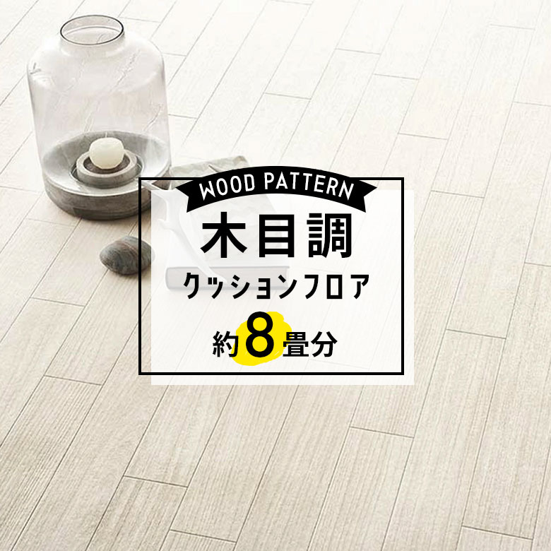 ★★★【クッションフロア 木目】 約8畳用 住宅用 木目調 東リ CF-9533