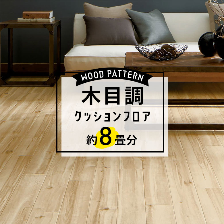 ★★★【クッションフロア 木目】 約8畳用 住宅用 木目 サンゲツ HM-11030