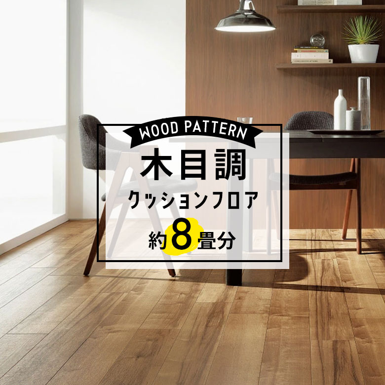 ★★★【クッションフロア 木目】 約8畳用 住宅用 木目 サンゲツ HM-11045