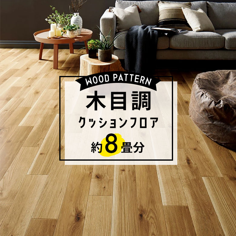 ★★★【クッションフロア 木目】 約8畳用 住宅用 木目 サンゲツ HM-11046