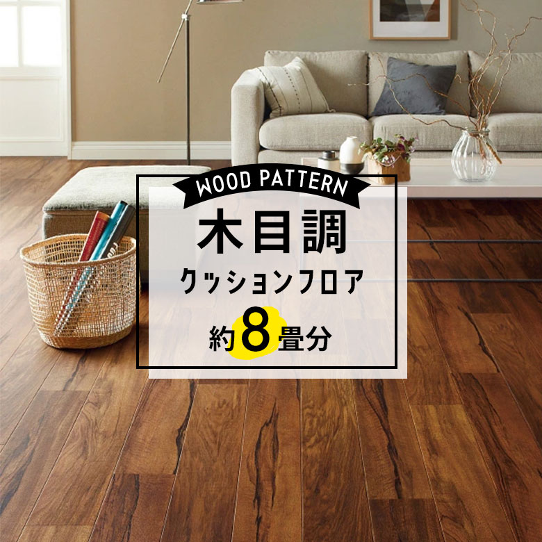 ★★★【クッションフロア 木目】 約8畳用 住宅用 木目 サンゲツ HM-11050