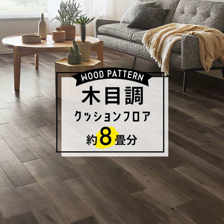 ★★★【クッションフロア 木目】 約8畳用 住宅用 木目 サンゲツ HM-11052