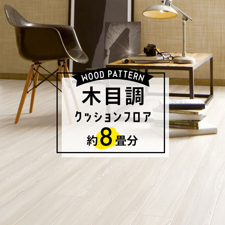 ★★★【クッションフロア 木目】 約8畳用 住宅用 木目 サンゲツ HM-11055