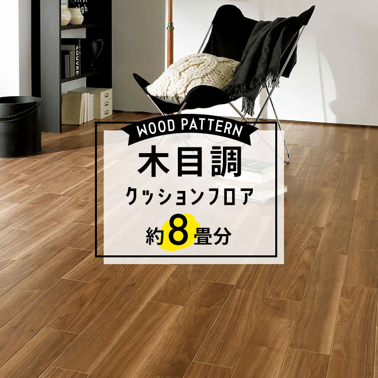 ★★★【クッションフロア 木目】 約8畳用 住宅用 木目 サンゲツ HM-11069