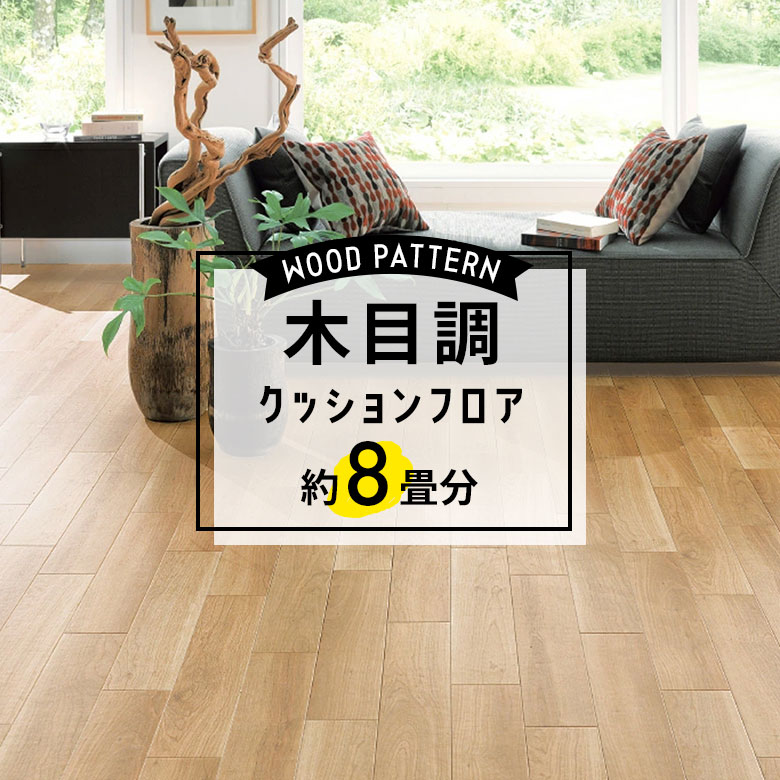 ★★★【クッションフロア 木目】 約8畳用 住宅用 木目 サンゲツ HM-11071