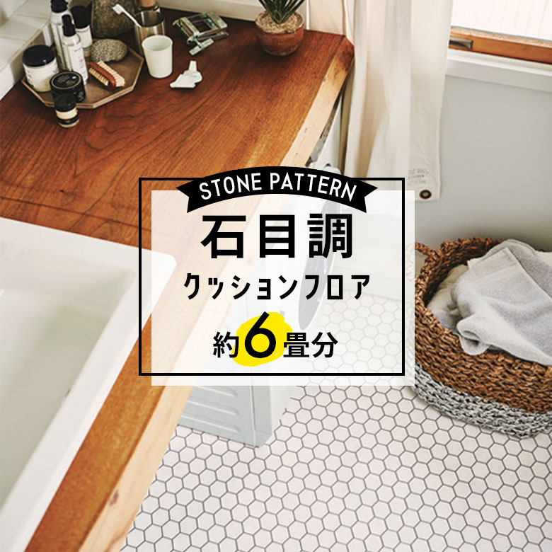 ★★★【クッションフロア 石目】 約6畳用 住宅用 石目調 CF-9548