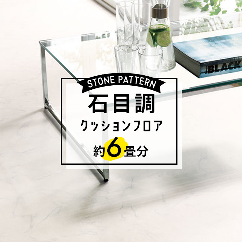 ★★★【クッションフロア 石目】 約6畳用 住宅用 石目調 CF-9552