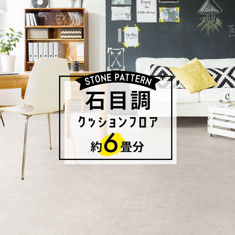 ★★★【クッションフロア 石目】 約6畳用 住宅用 石目調 CF-9567