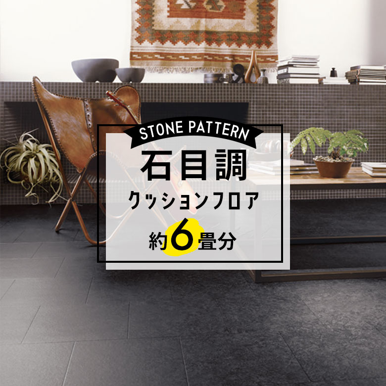 ★★★【クッションフロア 石目】 約6畳用 住宅用 石目調 CF-9568