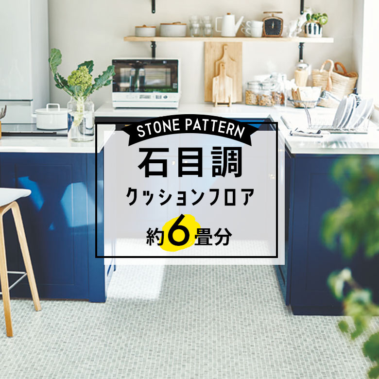 ★★★【クッションフロア 石目】 約6畳用 住宅用 石目調 CF-9570