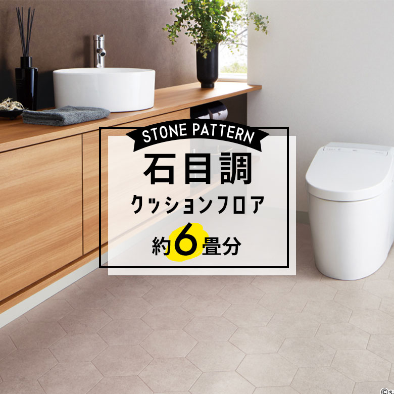 ★★★【クッションフロア 石目】 約6畳用 住宅用 石目調 HM-11090