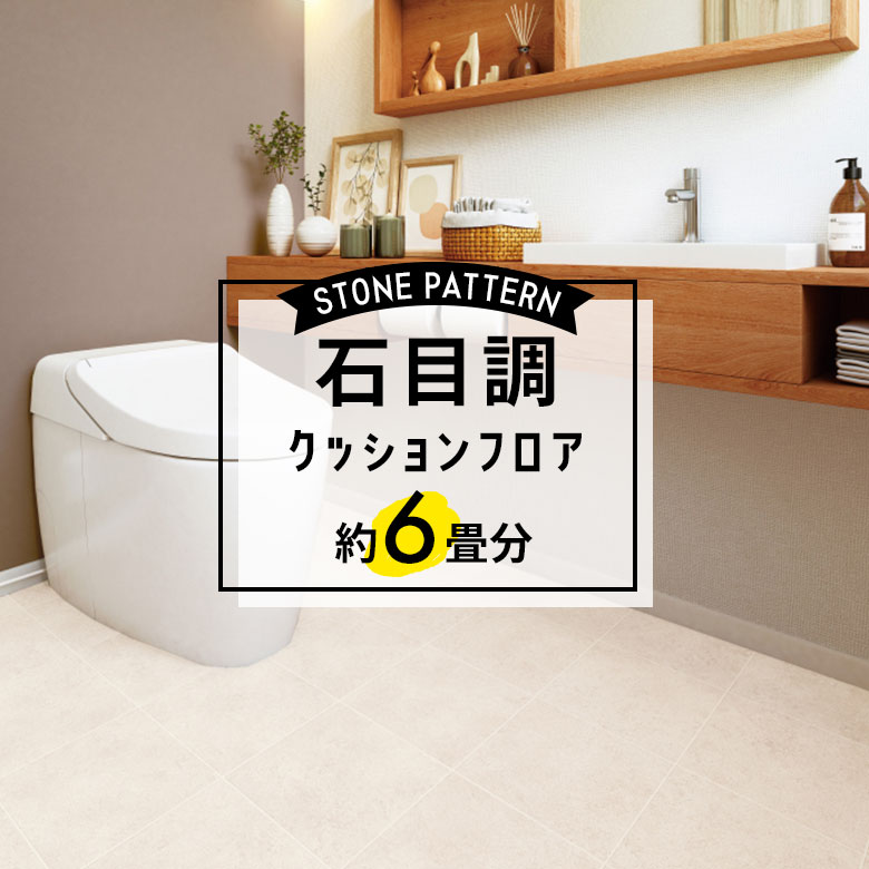 ★★★【クッションフロア 石目】 約6畳用 住宅用 石目調 HM-11092