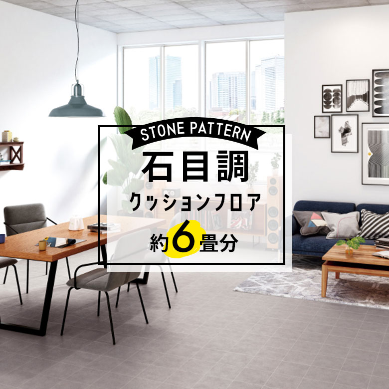 ★★★【クッションフロア 石目】 約6畳用 住宅用 石目調 HM-11093