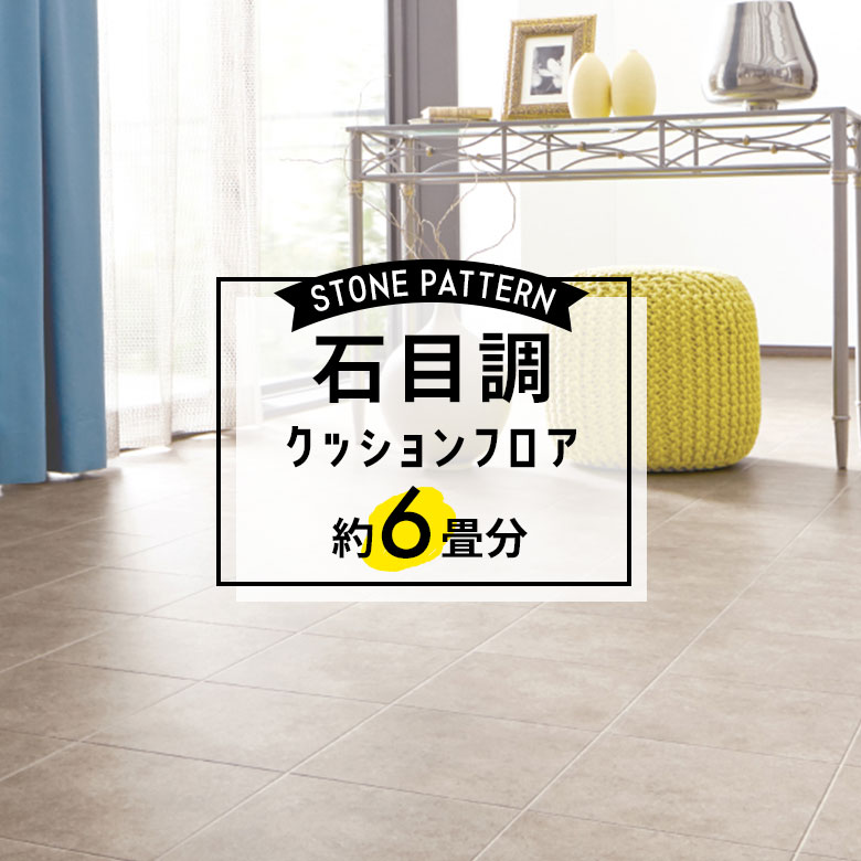 ★★★【クッションフロア 石目】 約6畳用 住宅用 石目調 HM-11094