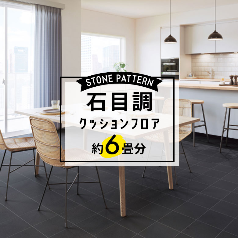 ★★★【クッションフロア 石目】 約6畳用 住宅用 石目調 HM-11109