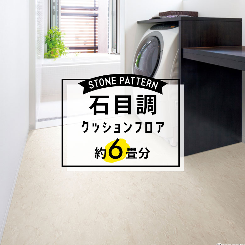 ★★★【クッションフロア 石目】 約6畳用 住宅用 石目調 HM-11115
