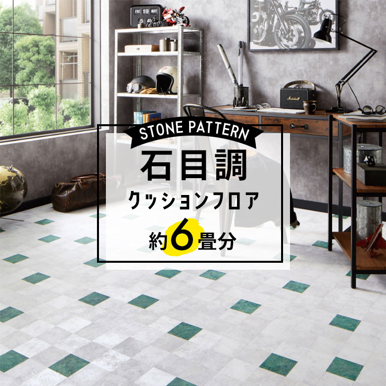 ★★★【クッションフロア 石目】 約6畳用 住宅用 石目調 HM-11139