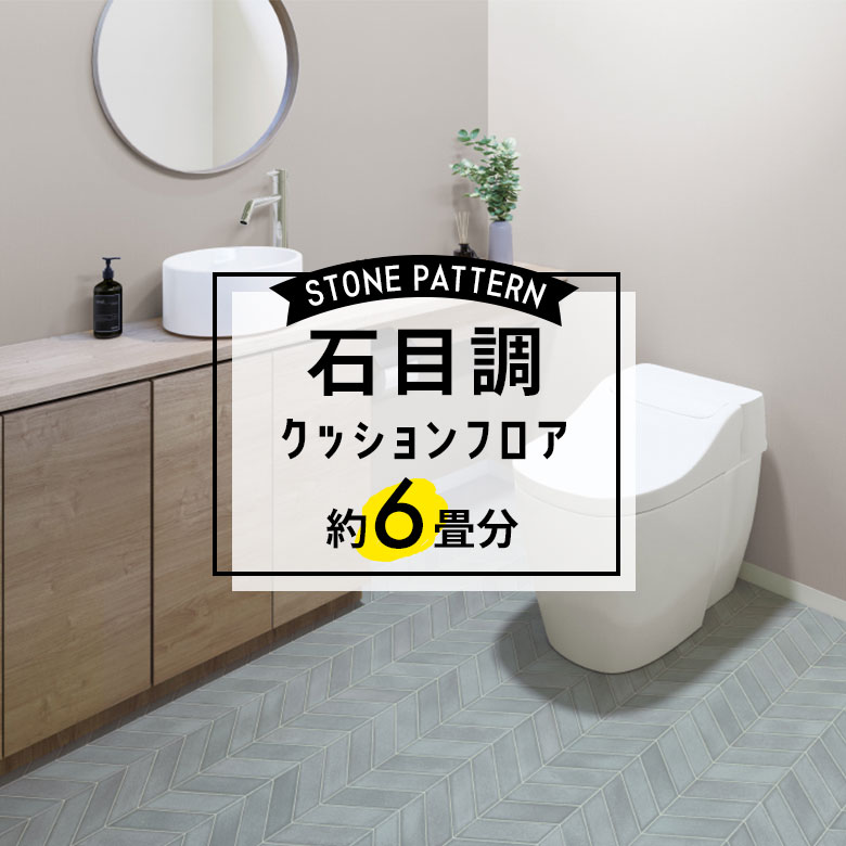 ★★★【クッションフロア 石目】 約6畳用 住宅用 石目調 HM-11143
