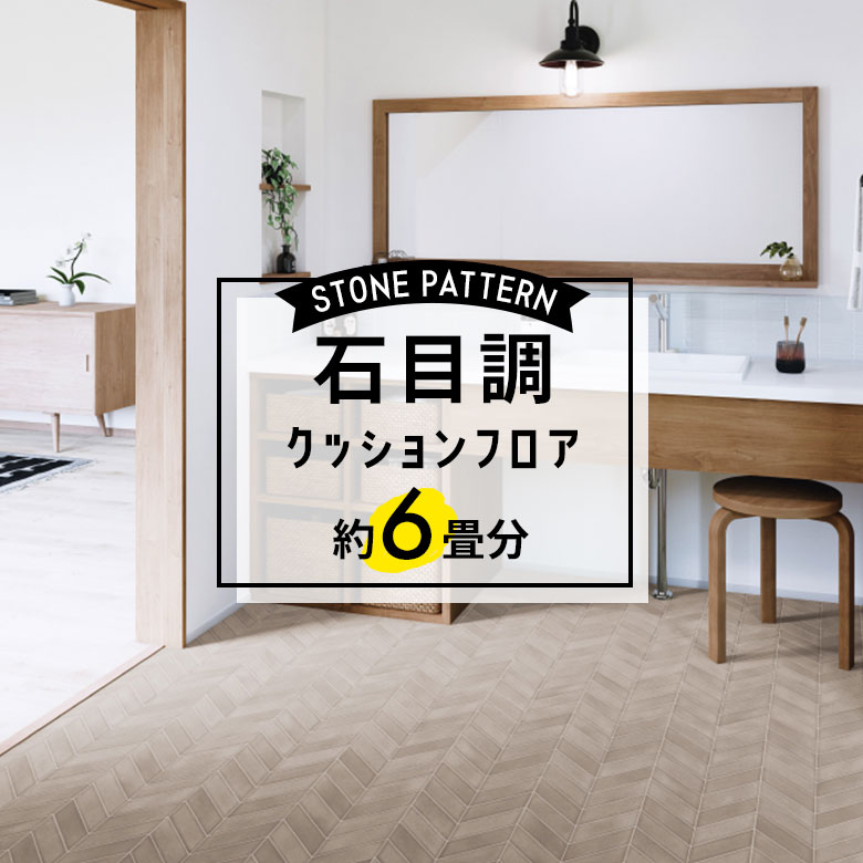 ★★★【クッションフロア 石目】 約6畳用 住宅用 石目調 HM-11144