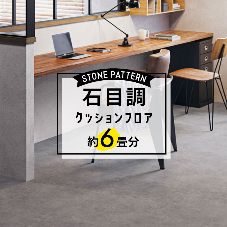 ★★★【クッションフロア 石目】 約6畳用 住宅用 石目調 HM-11087