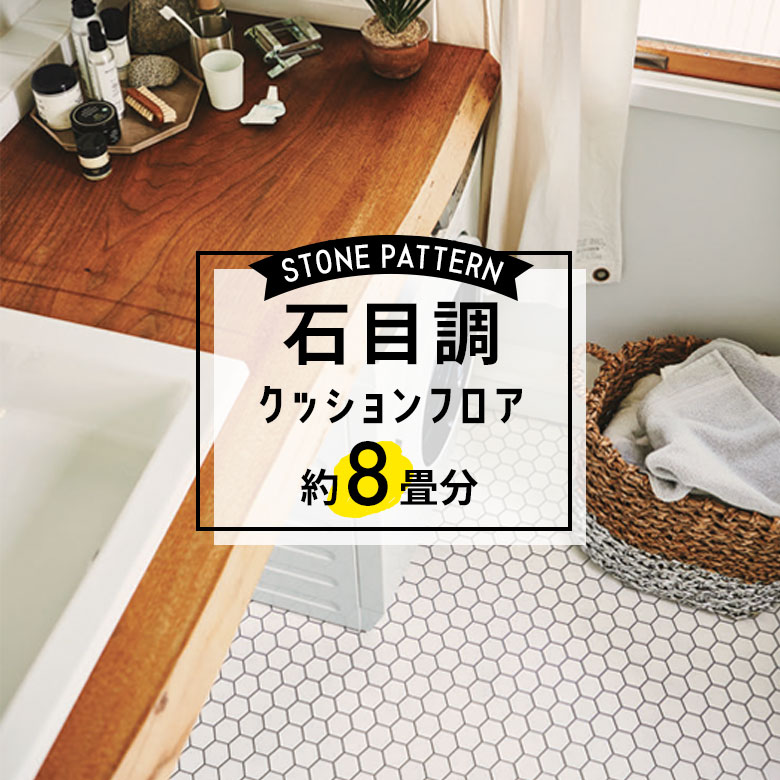 ★★★【クッションフロア 石目】 約8畳用 住宅用 石目調 CF-9548