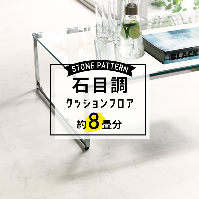 ★★★【クッションフロア 石目】 約8畳用 住宅用 石目調 CF-9552