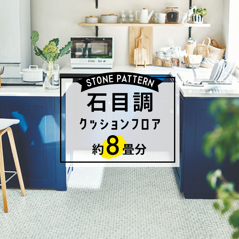 ★★★【クッションフロア 石目】 約8畳用 住宅用 石目調 CF-9570