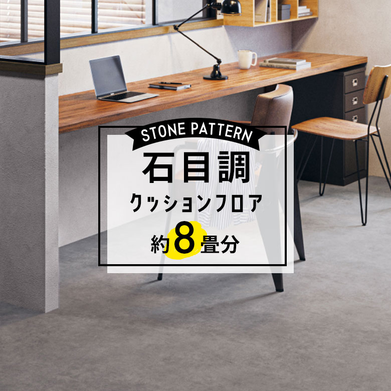 ★★★【クッションフロア 石目】 約8畳用 住宅用 石目調 HM-11087