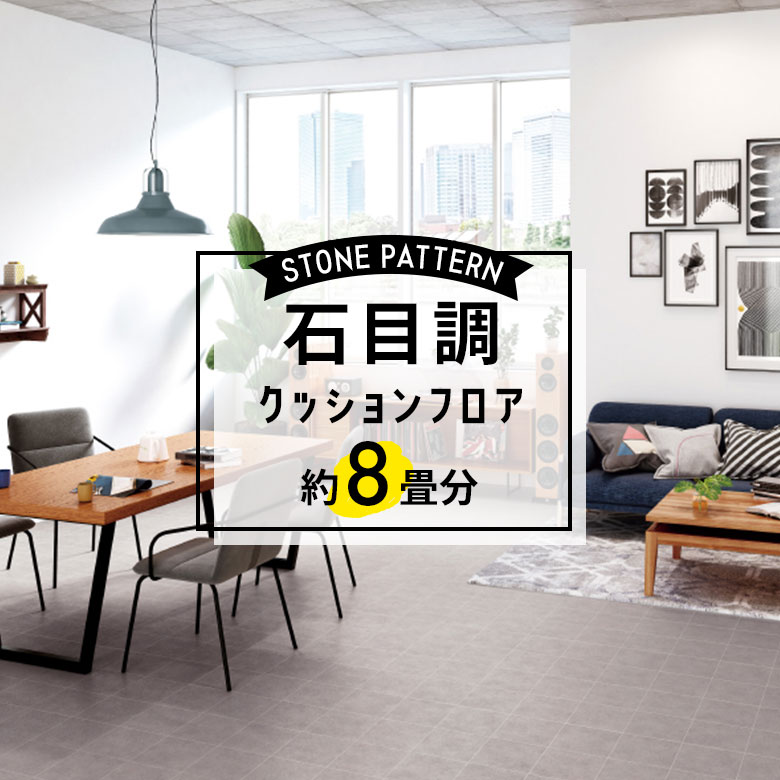 ★★★【クッションフロア 石目】 約8畳用 住宅用 石目調 HM-11093