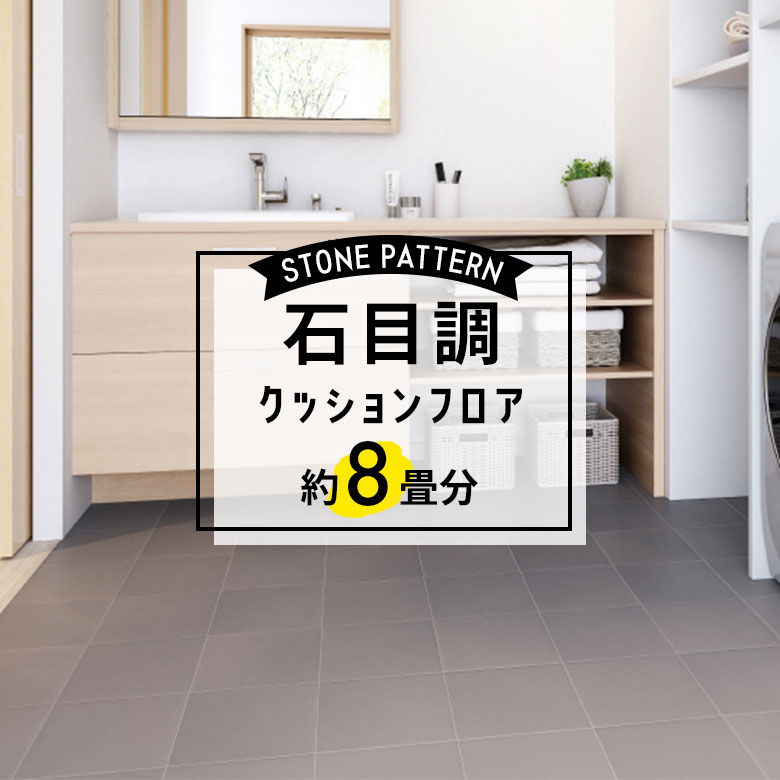 ★★★【クッションフロア 石目】 約8畳用 住宅用 石目調 HM-11108