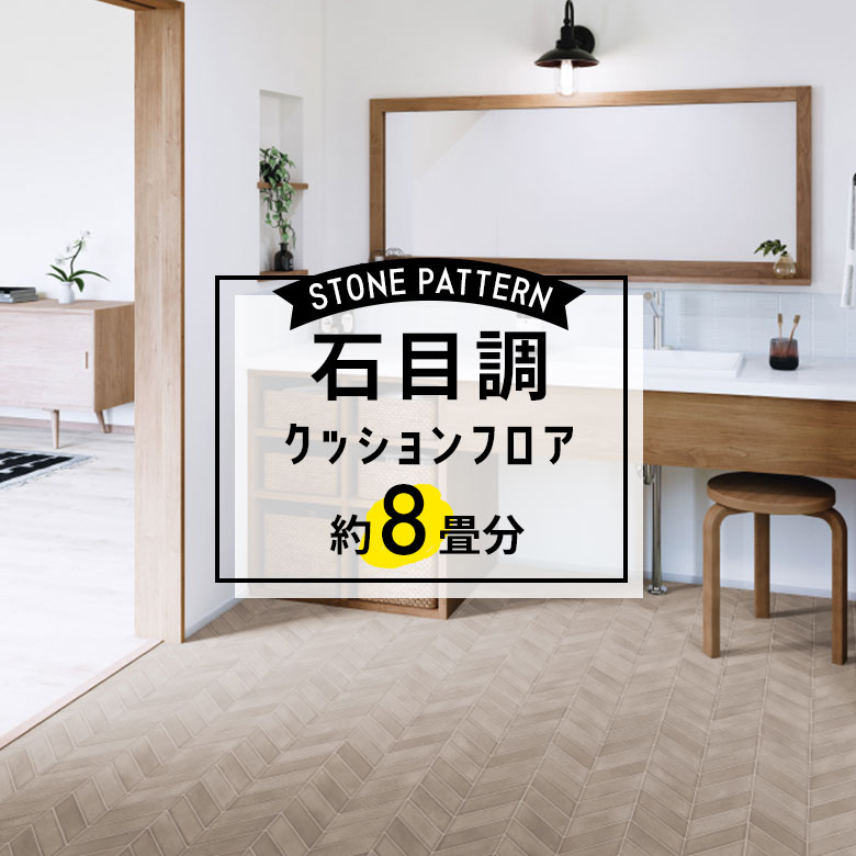 ★★★【クッションフロア 石目】 約8畳用 住宅用 石目調 HM-11144