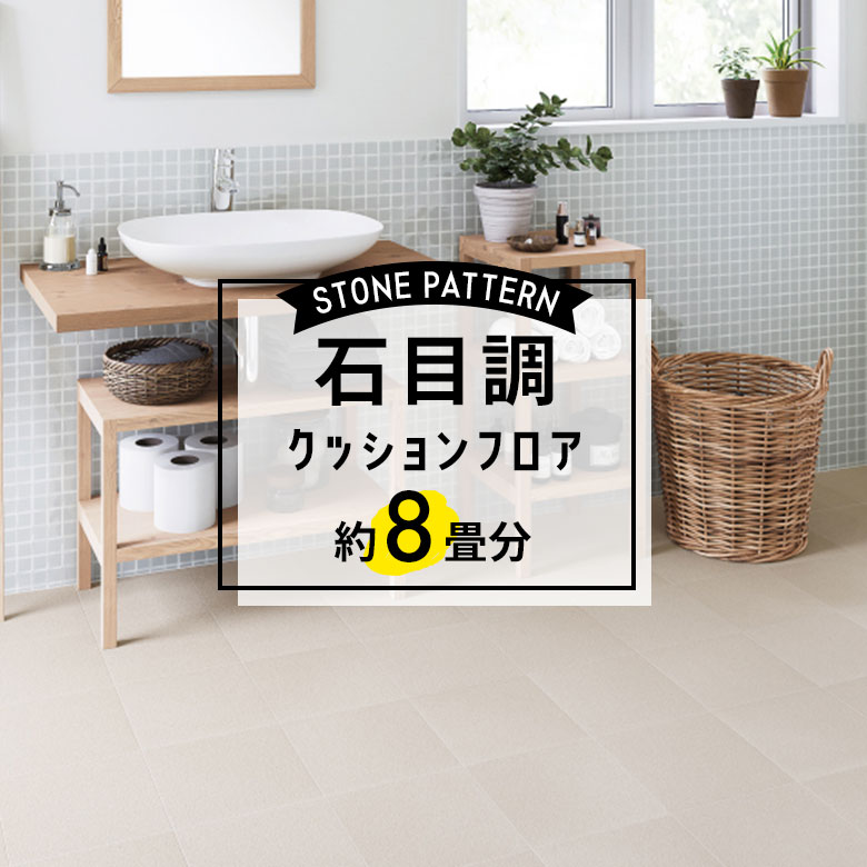★★★【クッションフロア 石目】 約8畳用 住宅用 石目調 HM-11107