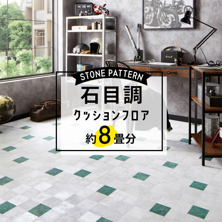 ★★★【クッションフロア 石目】 約8畳用 住宅用 石目調 HM-11139