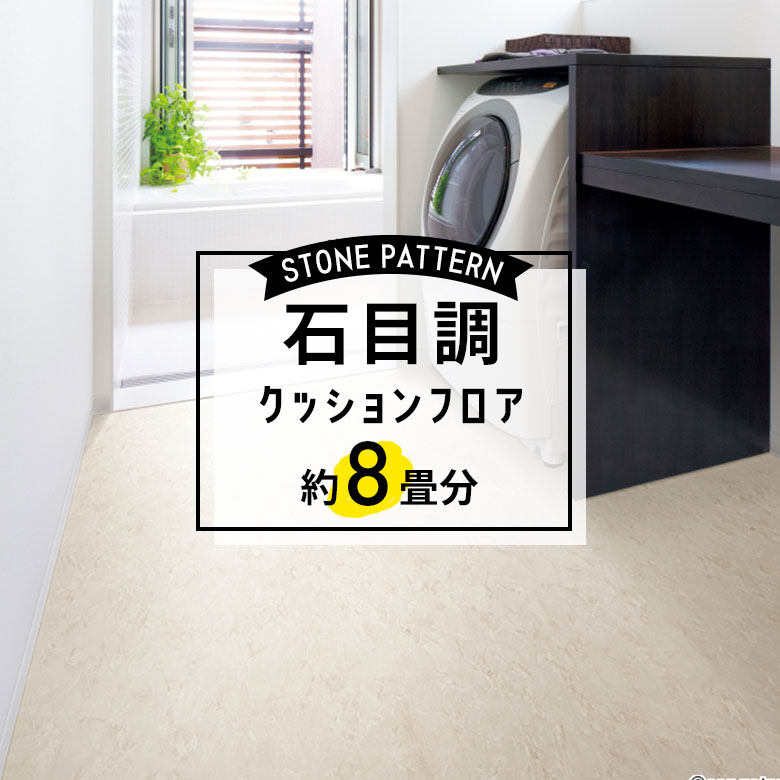 ★★★【クッションフロア 石目】 約8畳用 住宅用 石目調 HM-11115