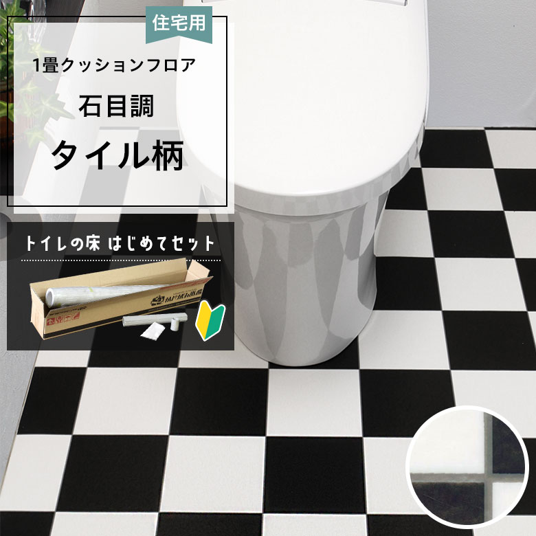 クッションフロア トイレセット 両面テープなし 東リ CF-9675