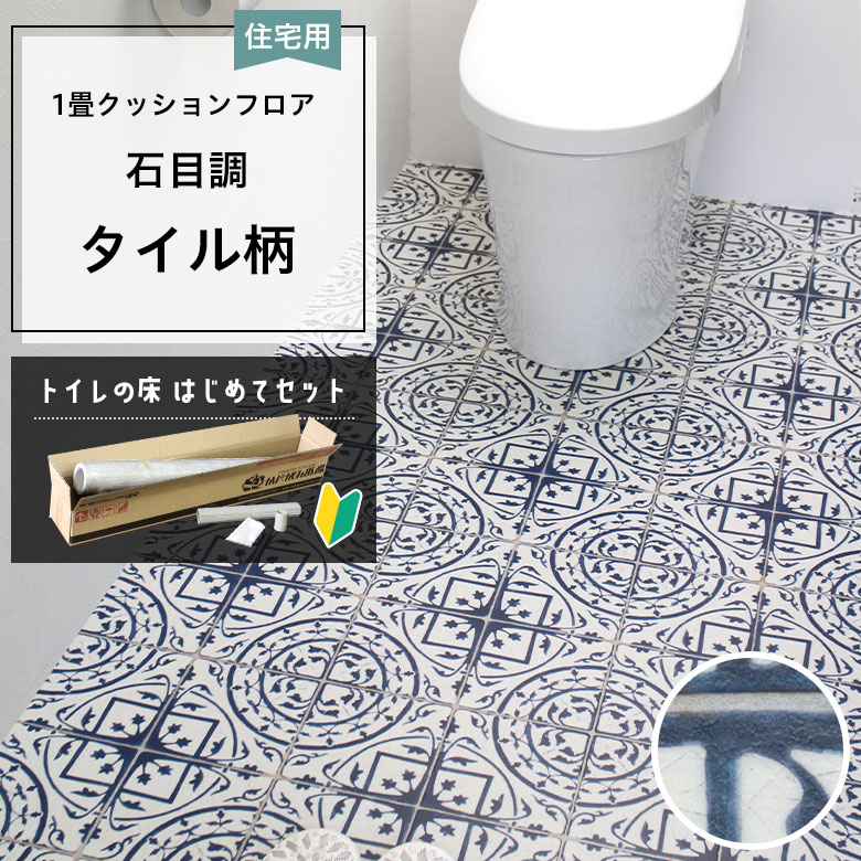 クッションフロア トイレセット 両面テープなし 東リ CF-9681