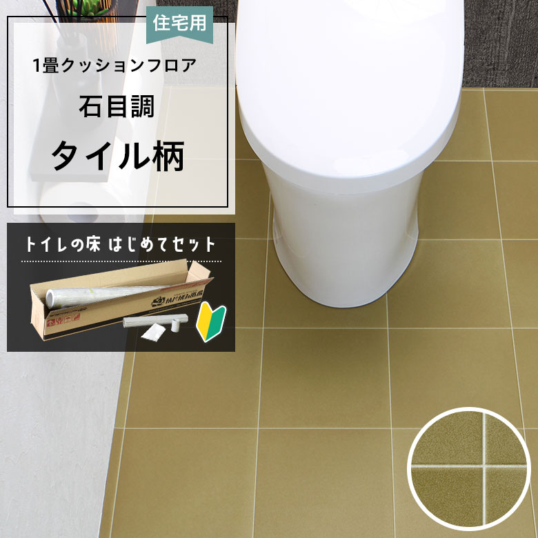 クッションフロア トイレセット 両面テープなし サンゲツ HM-12039
