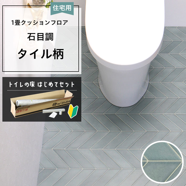 クッションフロア トイレセット 両面テープなし サンゲツ HM-12170