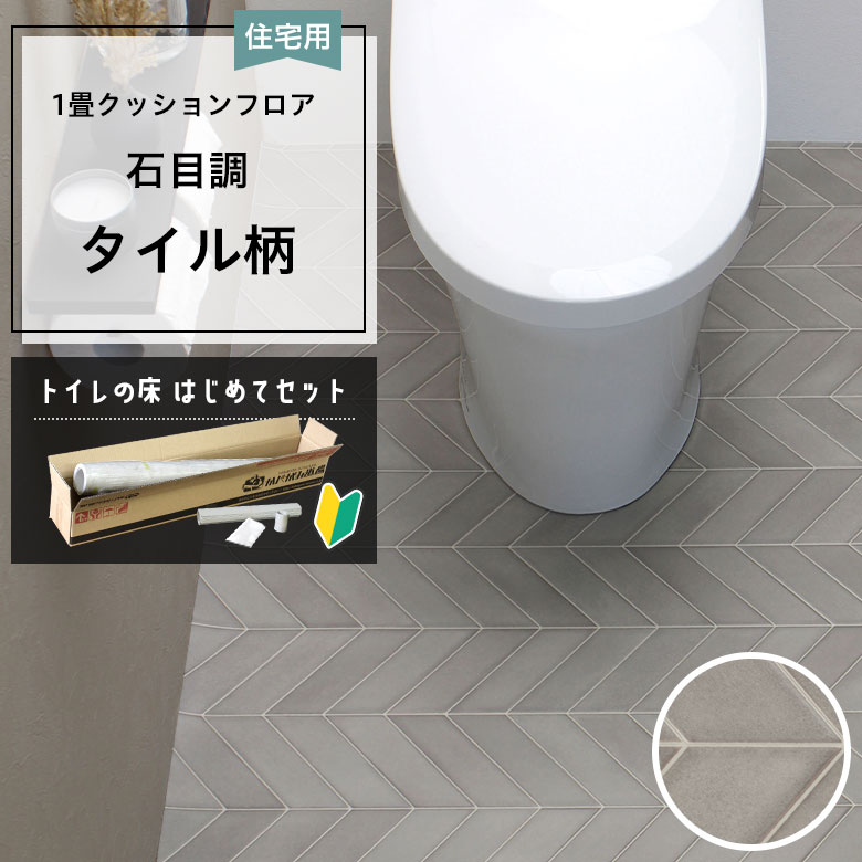 クッションフロア トイレセット 両面テープなし サンゲツ HM-12171
