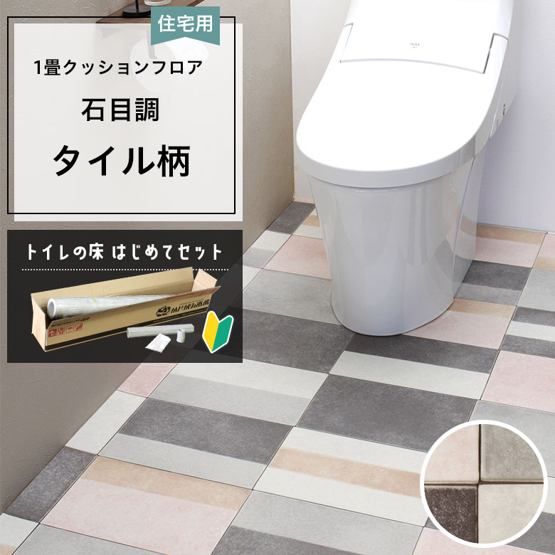 クッションフロア トイレセット 両面テープなし サンゲツ HM-12172