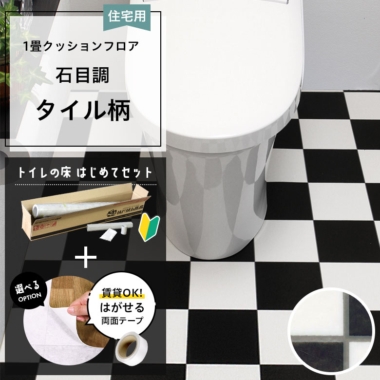 クッションフロア トイレセット 両面テープ付き 東リ CF-9675