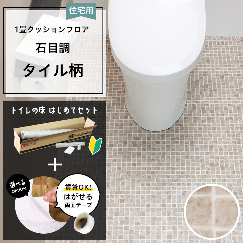 クッションフロア トイレセット 両面テープ付き 東リ CF-9678