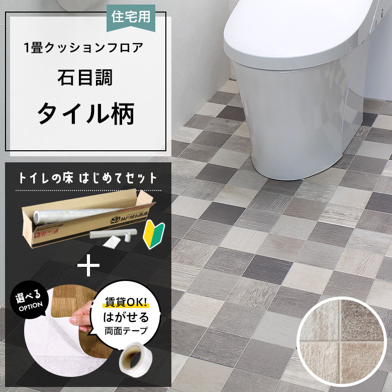 クッションフロア トイレセット 両面テープ付き サンゲツ HM-12015