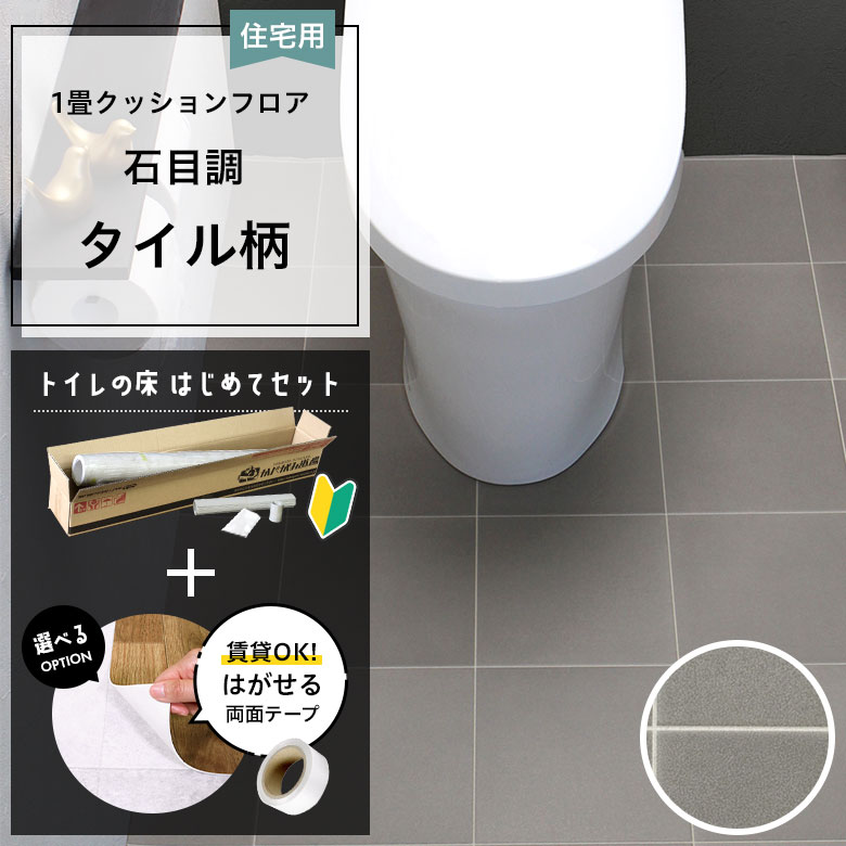 クッションフロア トイレセット 両面テープ付き サンゲツ HM-12038