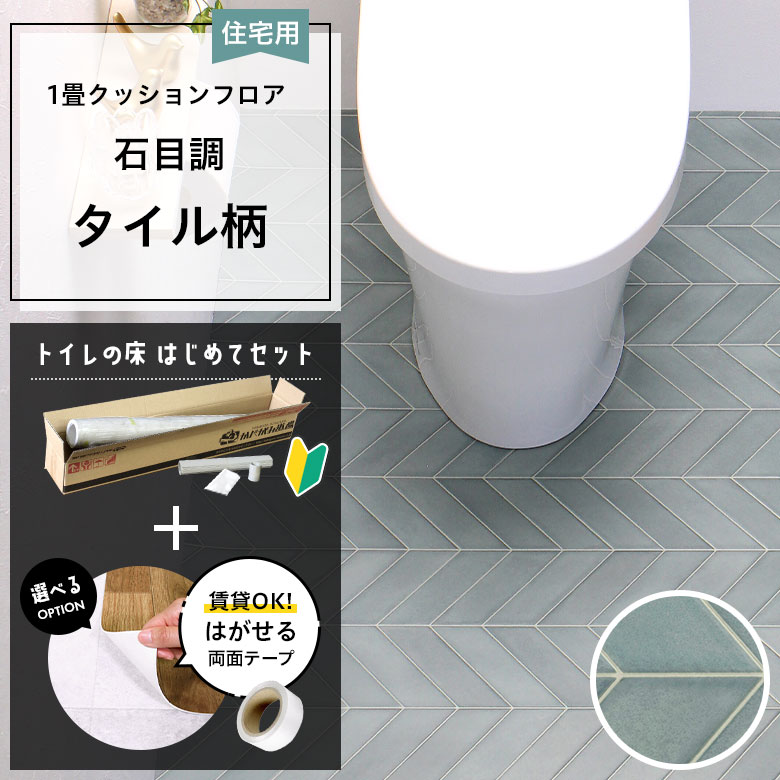 クッションフロア トイレセット 両面テープ付き サンゲツ HM-12170